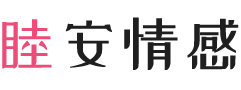 新疆石河子女性情感咨询